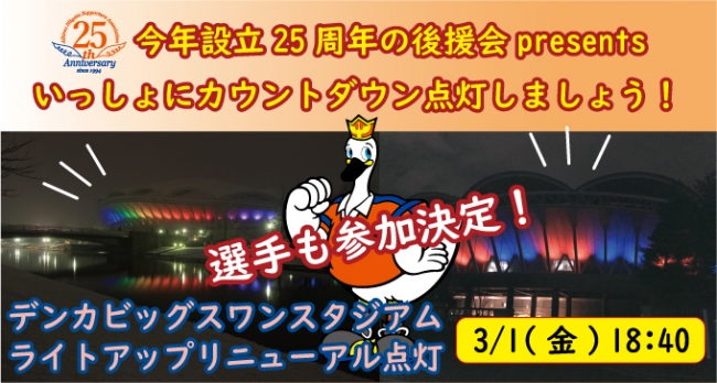 緊急告知 3月1日 金 デンカビッグスワンスタジアム ライトアップリニューアル点灯イベント に選手参加のお知らせ 株式会社アルビレックス新潟のプレスリリース