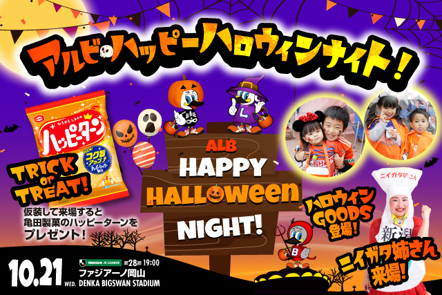 仮装してハッピーターンをもらおう 10月21日 水 ファジアーノ岡山戦 アルビ ハッピーハロウィンナイト 実施 株式会社アルビレックス新潟のプレスリリース