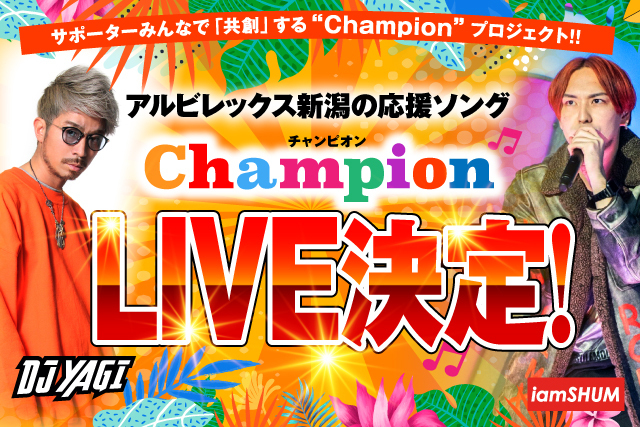 11月8日 日 Live Cd販売決定 アルビレックス新潟サポーターソング Champion チャンピオン 株式会社アルビレックス新潟のプレスリリース