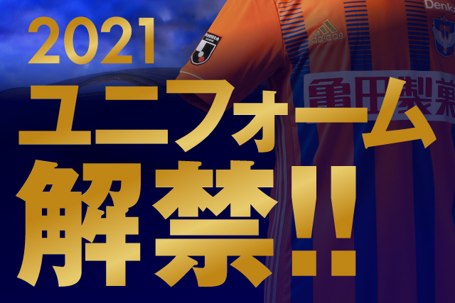 2021シーズン新ユニフォームのデザイン決定！ | 株式会社