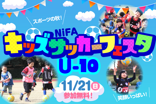 11月21日 土 年中 小学4年生なら誰でも参加ok Nifaキッズサッカーフェスタu 10 参加者募集 株式会社アルビレックス新潟のプレスリリース