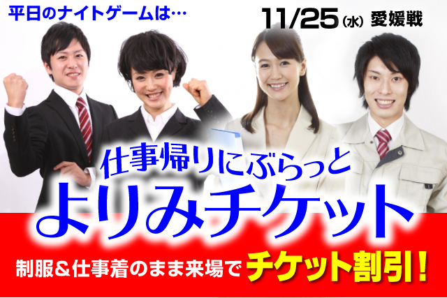 11月25日 水 の愛媛ｆｃ戦は平日ナイトゲーム たまにはお仕事帰りにぶらっと 1 000円で入場 よりみチケット 販売 株式会社アルビレックス新潟のプレスリリース