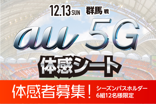12月13日（日）ザスパクサツ群馬戦いち早く５Gをスタジアムで体感できる！「au ５G 体感シート」参加者募集のお知らせ｜株式会社アルビレックス 新潟のプレスリリース