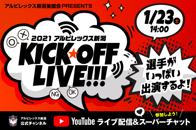 シーズンスタートはここから アルビレックス新潟後援会presents 21アルビレックス新潟キックオフライブ 開催 株式会社アルビレックス新潟 のプレスリリース