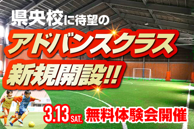 県央エリアに待望の アドバンスクラス を新設 県央校 アドバンスクラス の無料体験会を開催 参加者募集 株式会社アルビレックス新潟のプレスリリース 県央エリアに待望の アドバンスクラス を新設 県央校 アドバンスクラス の無料体験会を開催 参加者募集 株式会社アルビレックス新潟のプレスリリース