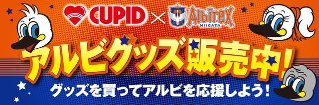 キューピット アルビレックス新潟 キューピット3店舗でアルビグッズ販売開始 株式会社アルビレックス新潟のプレスリリース