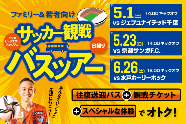 県内上・中・下越方面からバスでスタジアムへ！】「往復送迎バス