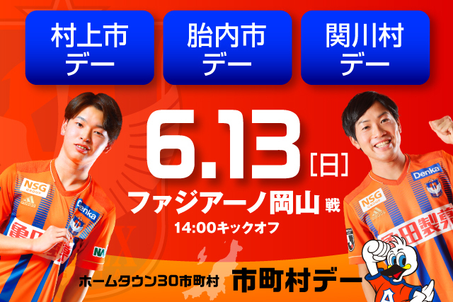 6月13日 日 ファジアーノ岡山戦 県北の市町村が集合 村上市 胎内市 関川村デー開催 株式会社アルビレックス新潟のプレスリリース