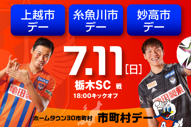 7月11日 日 栃木ｓｃ戦 越後上越上杉おもてなし武将隊来場 上越市 糸魚川市 妙高市デー開催 株式会社アルビレックス新潟のプレスリリース