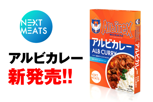 ネクストミーツ株式会社 アルビレックス新潟 アルビカレー 新発売 Nextバーガー ギラヴァンツ北九州戦で販売のお知らせ 株式会社 アルビレックス新潟のプレスリリース ネクストミーツ株式会社 アルビレックス新潟 アルビカレー 新発売 Nextバーガー ギラヴァンツ北九州戦で販売のお知らせ 株式会社 アルビレックス新潟のプレスリリース
