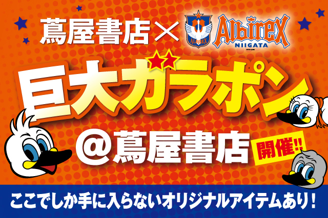 ３連休は蔦屋書店 新潟万代で巨大ガラポンに挑戦しよう 株式会社アルビレックス新潟のプレスリリース