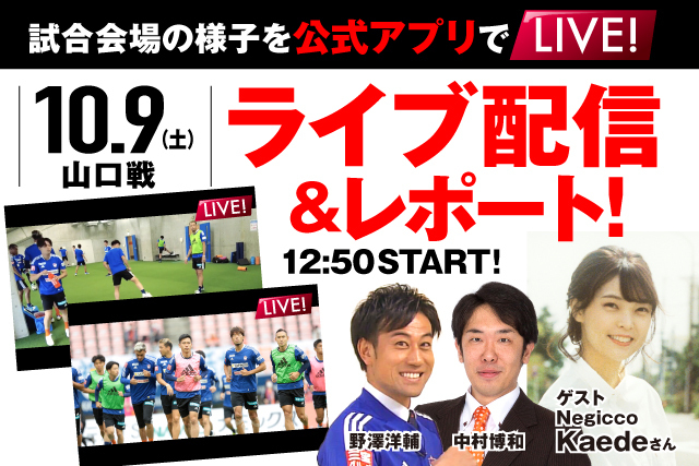 公式アプリで試合会場の様子をライブでお届け 10月9日 土 レノファ山口ｆｃ戦の試合前からライブ配信 ゲストにnegiccoのkaedeさん 営業部 野澤洋輔が登場 株式会社アルビレックス新潟のプレスリリース