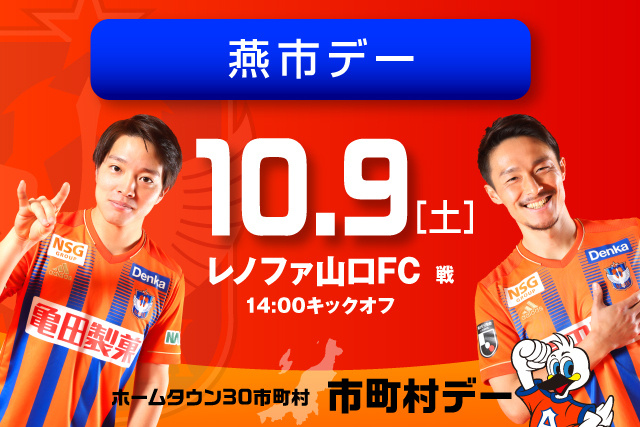 10月9日 土 レノファ山口ｆｃ戦 特産品販売 ジャンボスプーン登場 燕市デー開催 株式会社アルビレックス新潟のプレスリリース