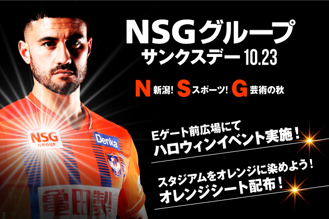 10月23日 土 ブラウブリッツ秋田戦 Nsgグループサンクスデー 開催決定 株式会社アルビレックス新潟のプレスリリース