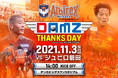11月3日(水・祝)ジュビロ磐田戦 DAMZサンクスデー初開催決定!先着13,000名限定オレンジシート配布!