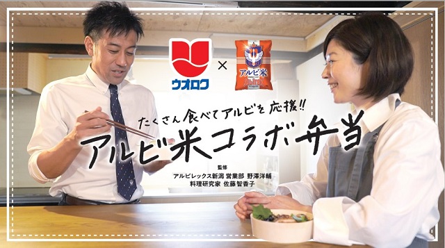 11月15日 月 アルビ米コラボ弁当販売 新潟クボタ ウオロク 佐藤智香子 野澤洋輔 株式会社アルビレックス新潟のプレスリリース