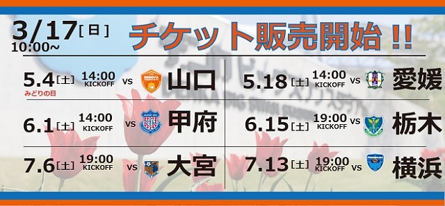 3月17日 日 チケット発売のお知らせ 株式会社アルビレックス新潟のプレスリリース