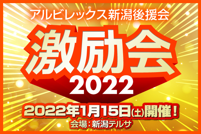 亀田製菓presents 22アルビレックス新潟激励会 チケット第一次先行販売 のお知らせ アルビレックス新潟後援会 株式会社アルビレックス新潟のプレスリリース