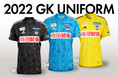 2022シーズンGKユニフォームデザイン決定！先行予約は12月22日（水）18時から！
