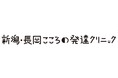 新潟・長岡こころの発達クリニック  バナーパートナー契約締結（継続）のお知らせ