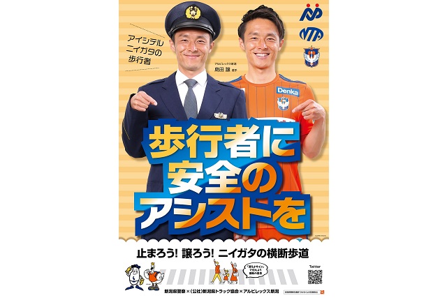 新潟県警察×アルビレックス新潟 交通安全ポスター完成のお知らせ｜株式