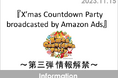 『X’mas Countdown Party broadcasted by Amazon Ads』~第三弾 情報解禁~