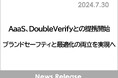 AaaS、DoubleVerifyとの提携開始　ブランドセーフティと最適化の両立を実現へ
