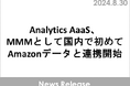 Analytics AaaS、MMMとして国内で初めてAmazonデータと連携開始