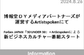 博報堂ＤＹメディアパートナーズが運営するArtistspokenにてForbes JAPAN「30 UNDER 30」×Artistspokenによる新ビジネスカルチャー番組スタート