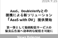 AaaS、DoubleVerifyとの提携による新ソリューション「AaaS with DV」提供開始