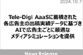Tele-Digi AaaSに蓄積された各広告主の出稿実績データに基づき、AIで広告主ごとに最適なメディアシミュレーションを提供