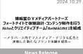 博報堂DYメディアパートナーズ、フォートナイトで体験設計・コンテンツ制作を行うAlcheとクリエイティブチーム「ReIMAGINE」を組成
