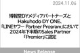 博報堂DYメディアパートナーズとHakuhodo DY ONE、「LINEヤフー Partner Program」において2024年下半期のSales Partner「Premier」に認定