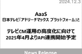 AaaS、日本テレビ「アドリーチマックス プラットフォーム」とテレビCM運用の高度化に向けて2025年4月よりAPI連携開始予定