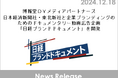 博報堂DYメディアパートナーズ、日本経済新聞社・東北新社と企業ブランディングのためのドキュメンタリー動画広告企画「日経ブランドドキュメント」を開発