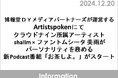 博報堂DYメディアパートナーズが運営するArtistspokenにてクラウドナイン所属アーティストshallm×ファントムシータ美雨がパーソナリティを務める新Podcast番組「お茶しよ。」がスタート