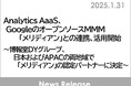 Analytics AaaS、GoogleのオープンソースMMM「メリディアン」との連携、活用開始