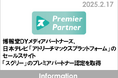 博報堂DYメディアパートナーズ、日本テレビ「アドリーチマックスプラットフォーム」のセールスサイト「スグリー」のプレミアパートナー認定を取得