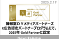 博報堂DYメディアパートナーズ、X広告認定パートナープログラムにて、2025年 Gold Partnerに認定