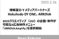 博報堂DYメディアパートナーズ、Hakuhodo DY ONE、ARROVA、3DCGクリエイティブ(CGI)の企画・制作が可能なX広告制作メニュー「ARROVA Amplify」を提供開始