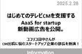 はじめてのテレビCMを支援するAaaS for startup、新動画広告を公開。ココリコ田中さんがCM出稿に悩むスタートアップ企業の部長を熱演!