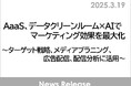 AaaS、データクリーンルーム×AIでマーケティング効果を最大化