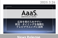 AaaS、「視聴者が広告を受け入れやすい状況・タイミング」を指標化、テレビプラニングの新指標「広告受容度」として提供開始。20年間にわたる独自テレビCM定点調査データを活用