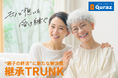 団塊世代を含む70代の約9割が「捨てられないモノ」に悩み。 2025年問題に直面する“親子の終活”に新たな解決策 モノと想いを受け継ぐ「継承TRUNK」9/8スタート!
