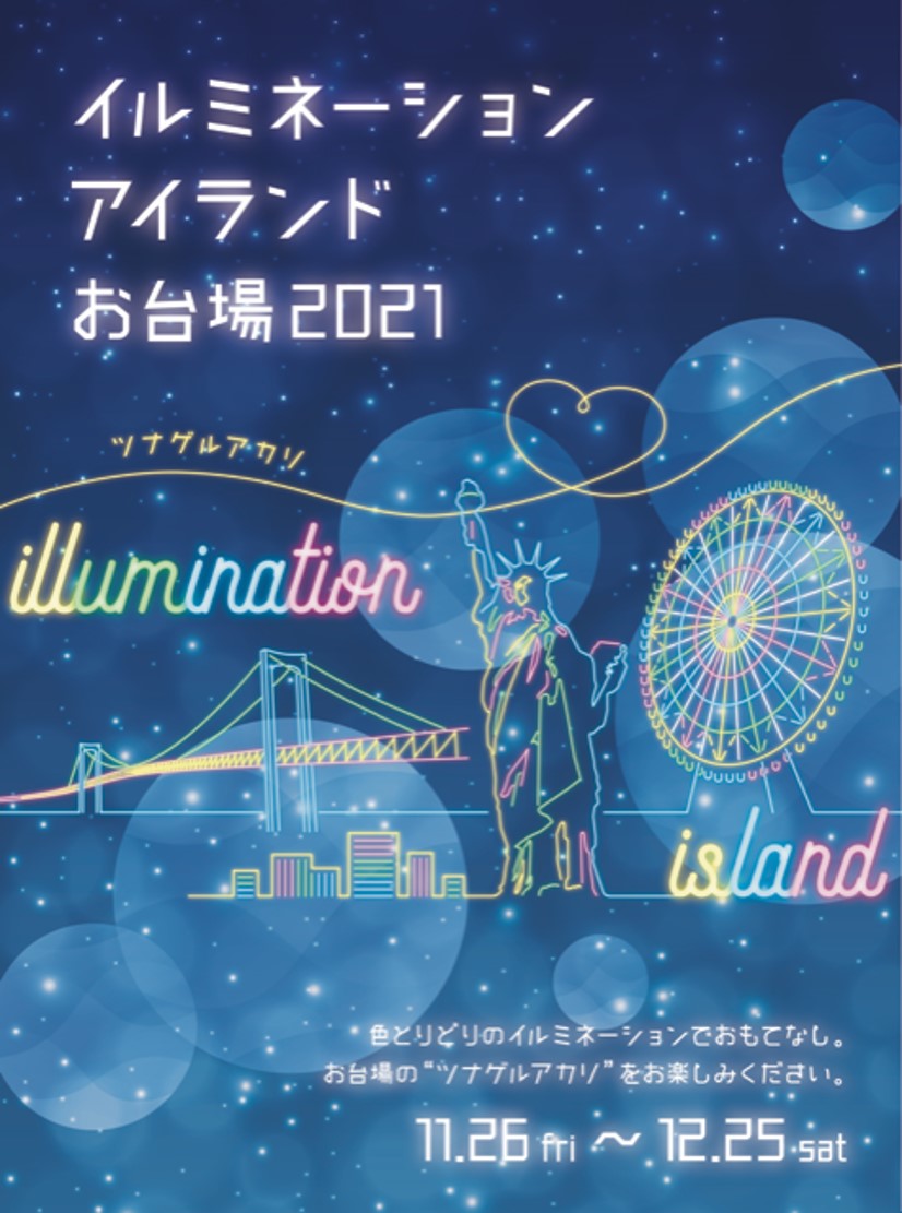 イルミネーションアイランドお台場21 が21年11月26日 金 12月25日 土 に開催 イルミネーションアイランドお台場21 実行委員会のプレスリリース