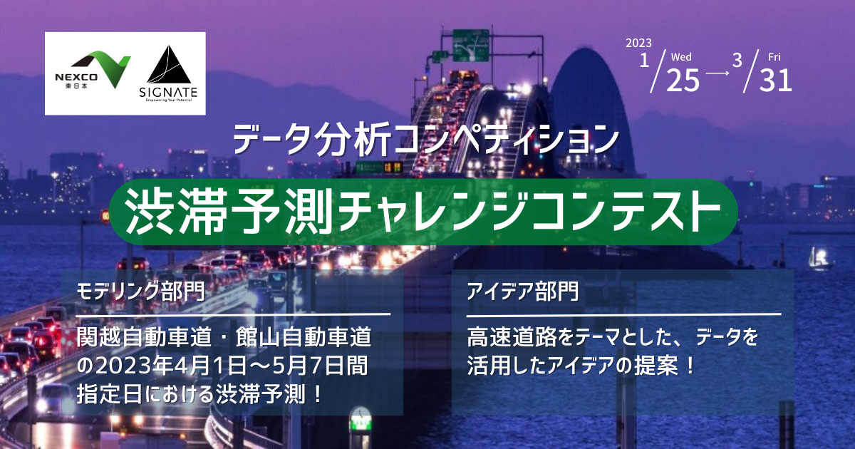 SIGNATEにて、データ分析コンペティション「渋滞予測チャレンジコンテスト」が開始。｜株式会社SIGNATEのプレスリリース