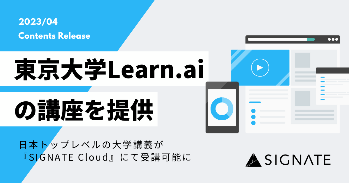 SIGNATE、東京大学Learn.aiの「実データで学ぶ人工知能講座」を2023年4月より提供開始！｜株式会社SIGNATEのプレスリリース