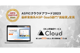 DX人材育成サービス「SIGNATE Cloud」が「ASPICクラウドアワード2023」の基幹業務系ASP・SaaS部門で「奨励賞」を受賞