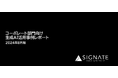 SIGNATE、コーポレート部門における生成AI活用の成功事例レポート公開のお知らせ