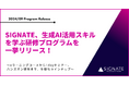 SIGNATE、生成AI活用スキルを学ぶ研修プログラムを一挙リリース!